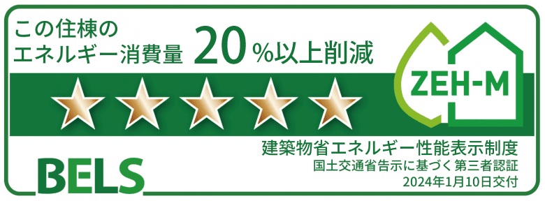 省エネ性能表示制度「べルス」最高ランク5つ星