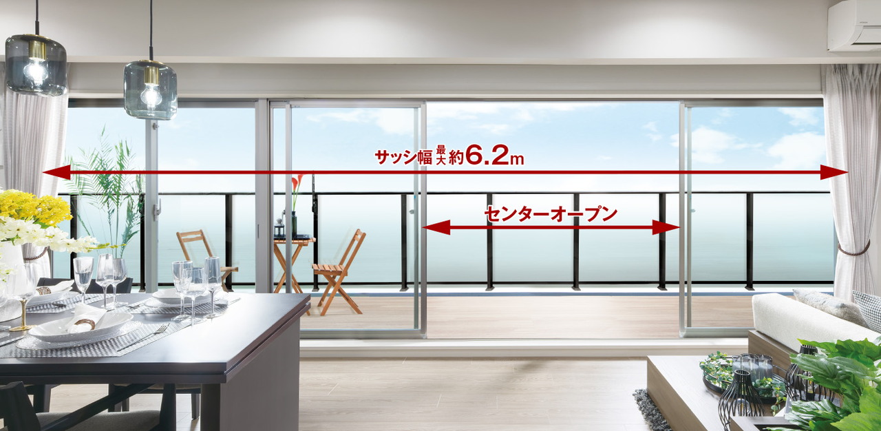 幅最大約6.2mのワイドサッシ／リビング・ダイニングにセンターオープンサッシを採用