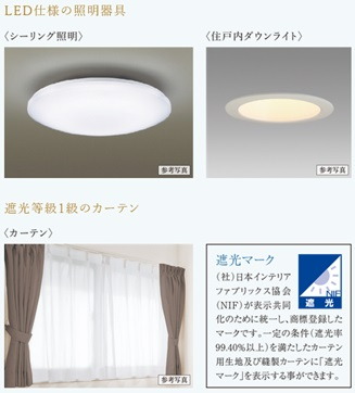 LED仕様の照明器具・遮光等級1級のカーテン