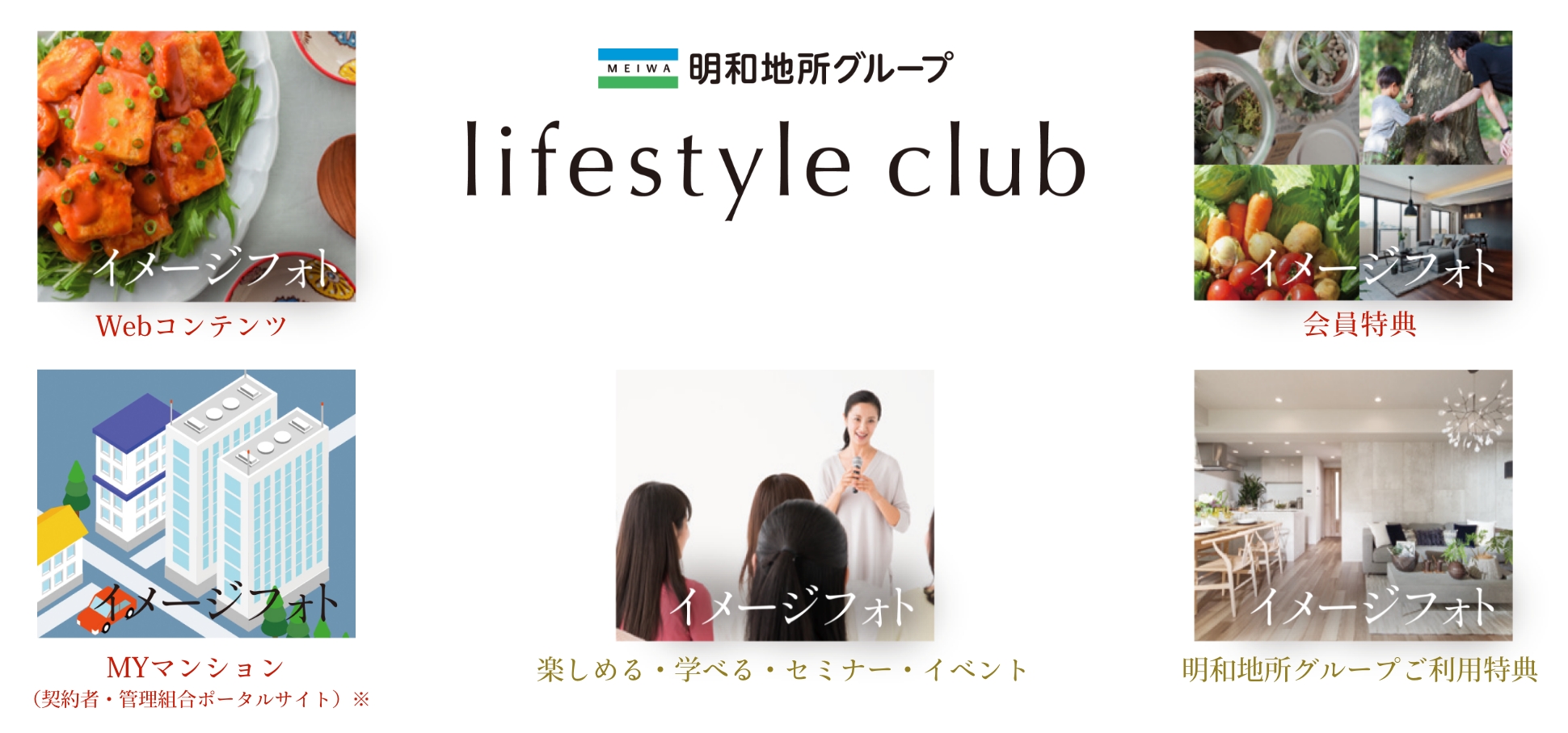 明和地所グループ ライフスタイルクラブ