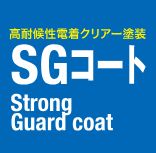 高耐候性アルミサッシ