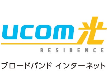 UCOM光ブロードバンド インターネット