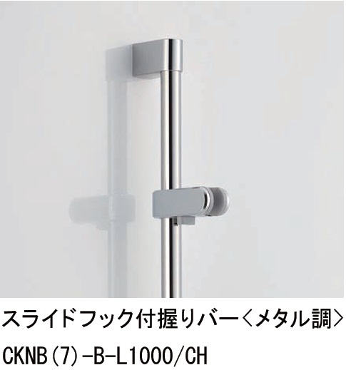 スライドフック付握りバー