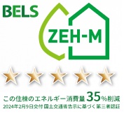BELS認証基準で五つ星評価を取得