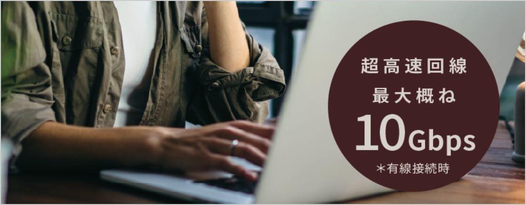eo光マンションタイプで、各戸までフル10ギガサービス