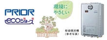 24号給湯暖房機「プリオール・エコジョーズ」