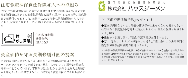 住宅瑕疵担保責任保険（加入予定）