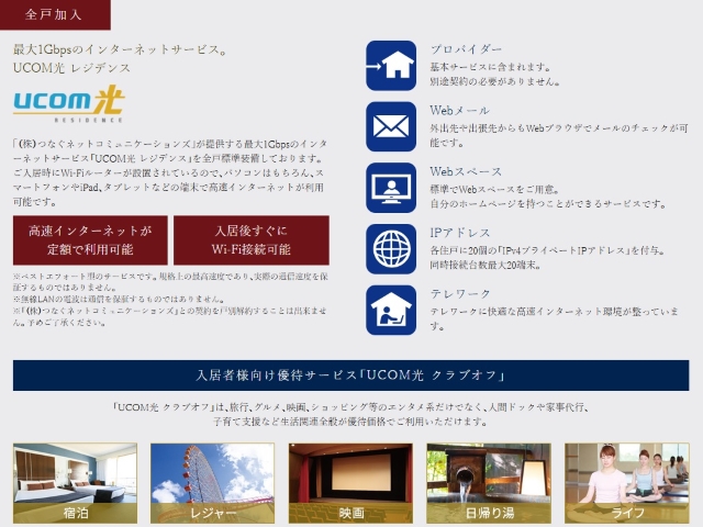 最大1Gbpsのインターネットサービス。UCOM光 レジデンス