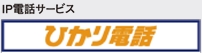 ひかり電話は通話料がおトク！