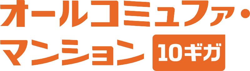 オールコミュファ・マンション10ギガ（※3） ＋ 光テレビ