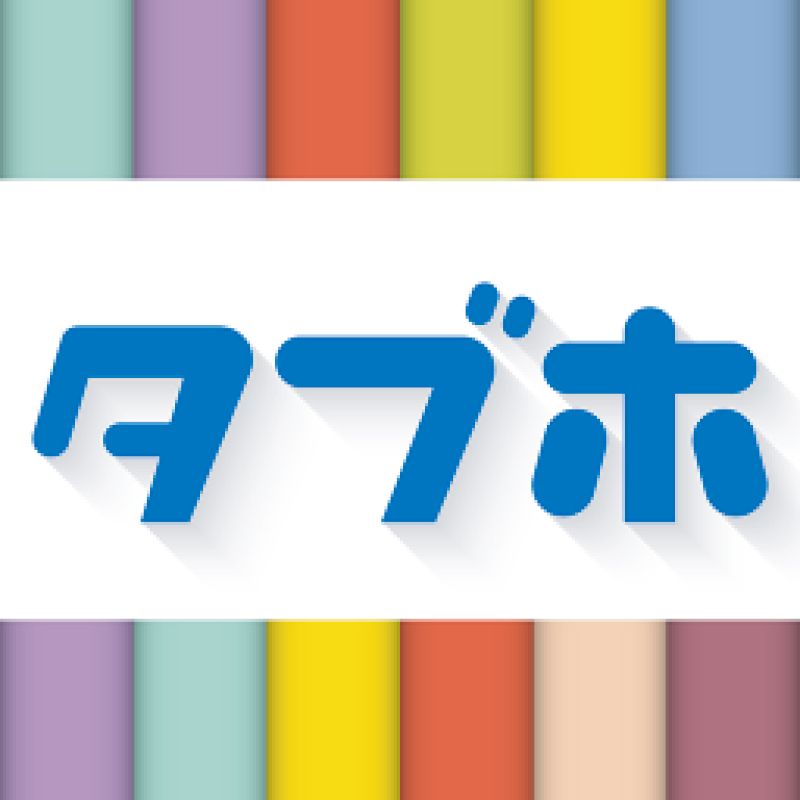 電子雑誌読み放題サービス「タブホ」