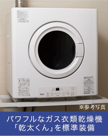 パワフルなガス衣類乾燥機「乾太くん」を標準装備