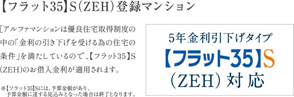 【フラット35】S（ZEH）登録マンション