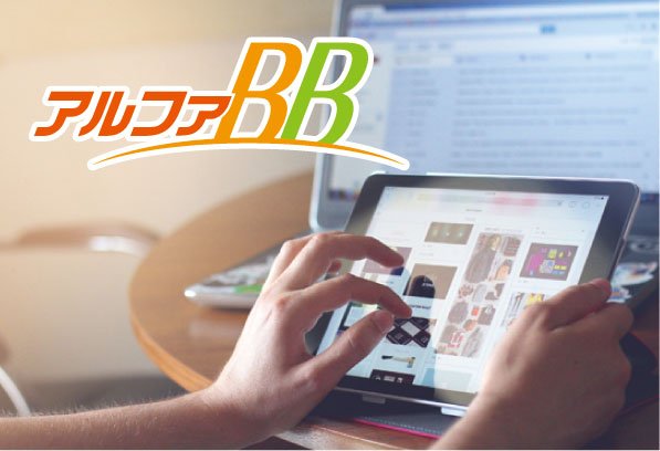 インターネット常時接続