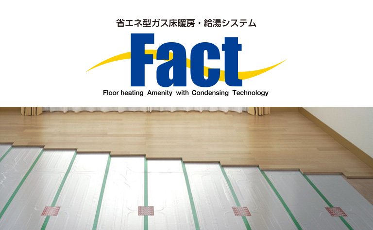 省エネ型ガス床暖房給湯システム