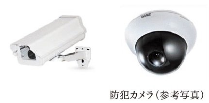 防犯カメラ