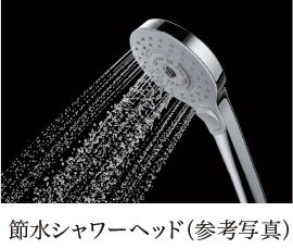 節水シャワーヘッド