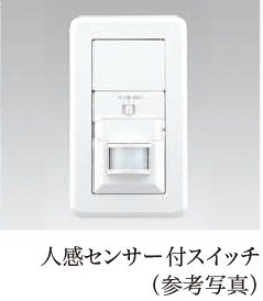 人感センサー付照明（玄関）