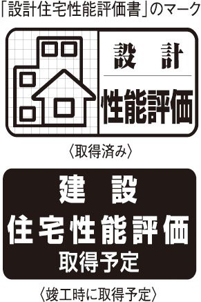 設計住宅性能評価書を取得
