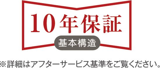 安心の10年保証
