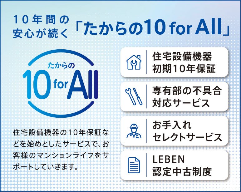 10年間の安心が続く「たからの10 for All」