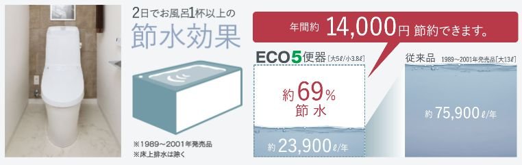 超節水トイレECO5