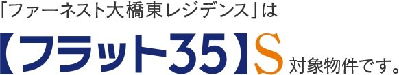【フラット35】S
