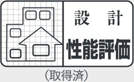 性能評価住宅とは？