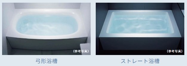 「弓形浴槽」・「ストレート浴槽」のいずれかから選択していただけます。