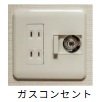 ガスコンセント