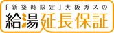 新築住宅に給湯暖房機の10年保証