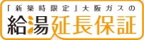 新築住宅に給湯暖房機の10年保証