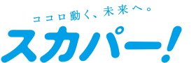 多彩な楽しみ方ができるテレビサービス。スカパー!