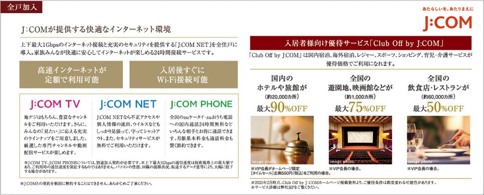 J:COMが提供する快適なインターネット環境