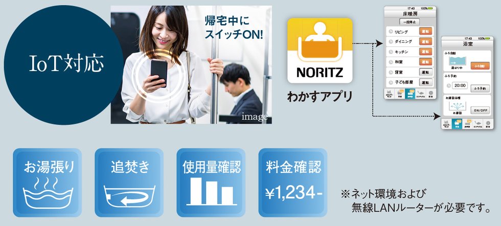 「わかすアプリ」で外出中にも家事ができる、快適IoTリモコン。