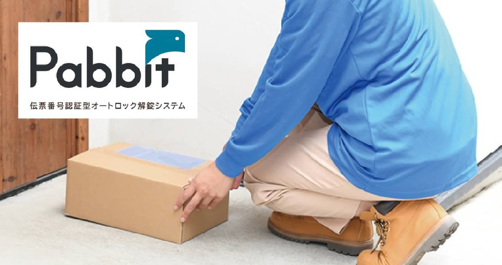 伝票番号で認証し、住戸玄関前まで荷物を届けてくれる
置き配システム「Pabbit」を採用。
