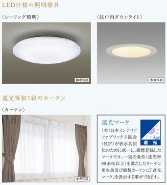 LED仕様の照明器具・遮光等級1級のカーテン