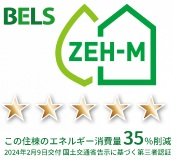 BELS認証基準で五つ星評価を取得