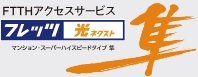 NTT西日本の「フレッツ 光ネクスト」で高速・快適インターネット！