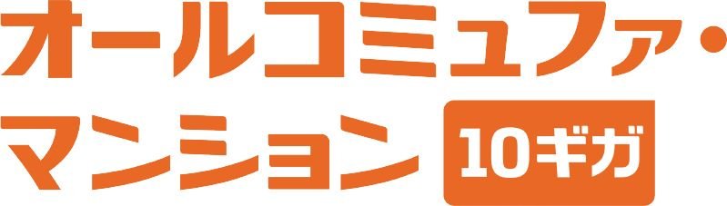 オールコミュファ・マンション10ギガ（※3） ＋ 光テレビ