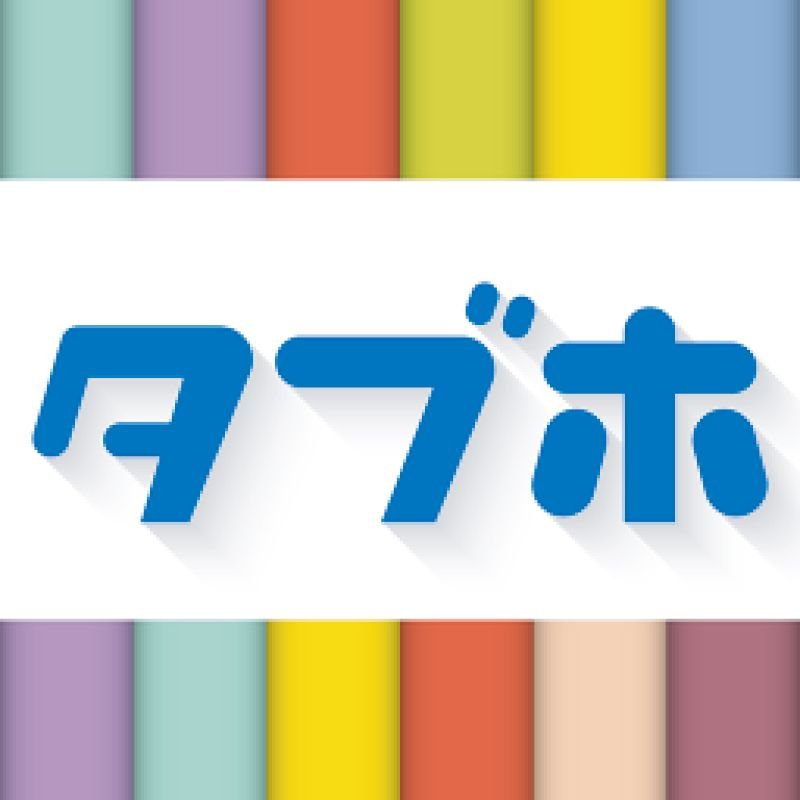 電子雑誌読み放題サービス「タブホ」