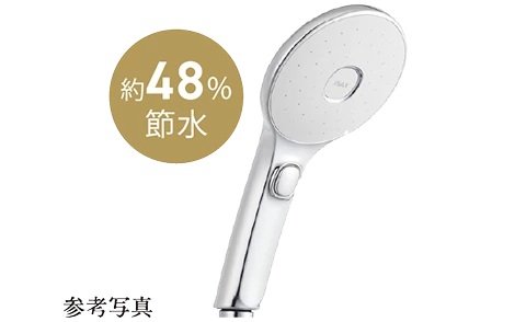 節水シャワー（※2）