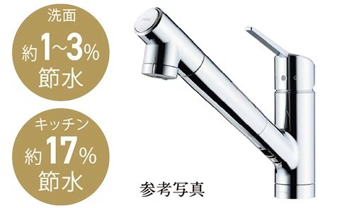 キッチン・洗面節湯水栓（※3）