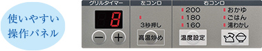 使いやすい操作パネル