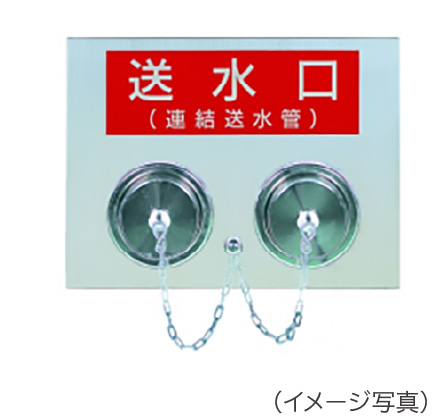 連結送水管