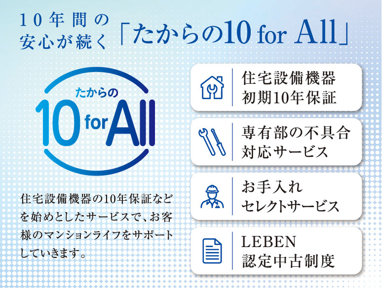 10年間の安心が続く「たからの10 for All」