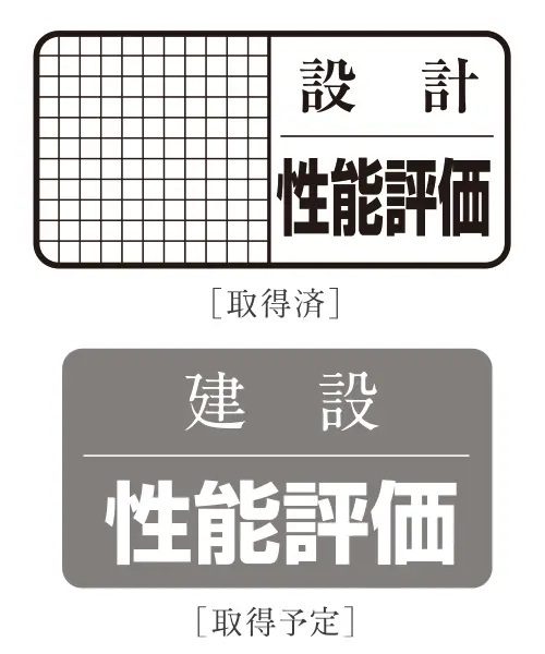 住宅性能評価を取得予定
