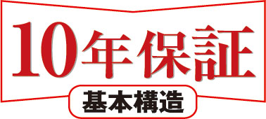 安心の10年保証