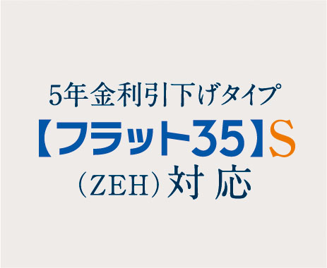 【フラット35】S（ZEH）登録マンション