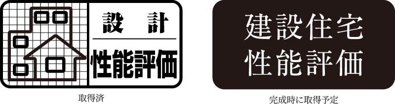 国土交通大臣指定審査機関による性能評価を取得（予定）